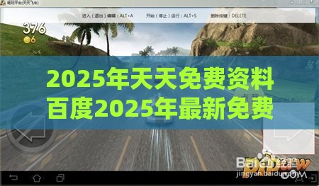2025年天天免费资料百度2025年最新免费或新澳门天天免费谜语题案:23-14-44-02-12-11 T:32,全面剖析、专家解析解释与落实​-警惕虚假信息迷雾