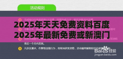 2025年天天免费资料百度2025年最新免费或新澳门天天免费谜语题案:23-14-44-02-12-11 T:32,全面剖析、专家解析解释与落实-警惕虚假信息迷雾