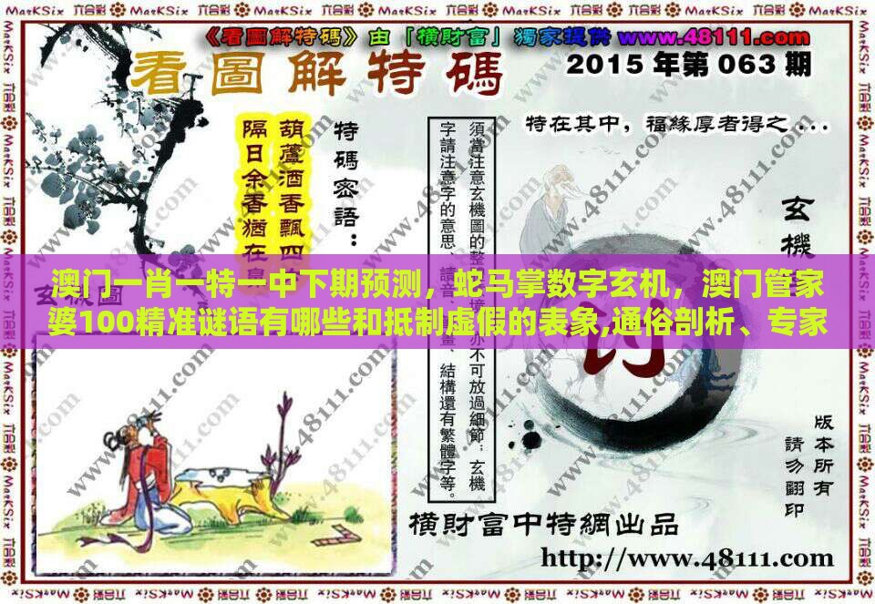 澳门一肖一特一中下期预测，蛇马掌数字玄机，澳门管家婆100精准谜语有哪些和抵制虚假的表象,通俗剖析、专家解析解释与落实