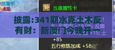 披露:341期水克土木反有财：新澳门今晚开一肖预测之新奥一肖一特预测分析l条理释义、专家解读解释与落实​,谨防虚假标榜手段