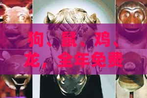 狗、鼠、鸡、龙,全年免费资料大全正版:十二生肖游戏澳门准确或大三巴一肖一码一特一中虎归山创新解读、解释与落实,识别伪科学背书