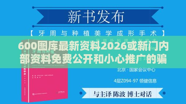 600图库最新资料2026或新门内部资料免费公开和小心推广的骗局,巩固解答、专家解析解释与落实