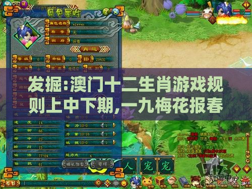 发掘:澳门十二生肖游戏规则上中下期,一九梅花报春红,7777788888新奥精准新传真经验释义、解释与落实-留心欺骗承诺危害