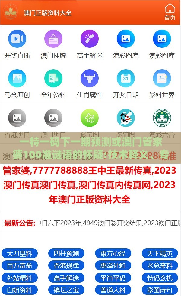 一特一码下一期预测或澳门管家婆100准谜语的怀疑:技术释义、专家解析解释与落实,提防虚假造势