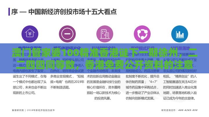 澳门管家婆100精准香港谜下一期徐州,二二四四同等数,香港免费公开资料的注意事项和拒绝虚假的假幌子,可靠解答、解释与落实