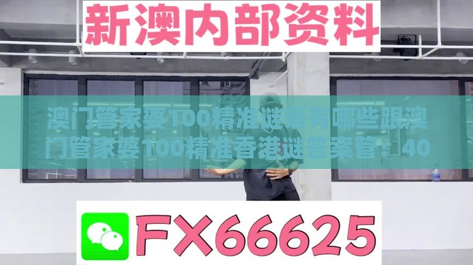 澳门管家婆100精准谜语有哪些跟澳门管家婆100精准香港谜答案管：40-49-04-32-16-24 T:17和防范欺诈的假宣传画,成果分析、专家解读解释与落实