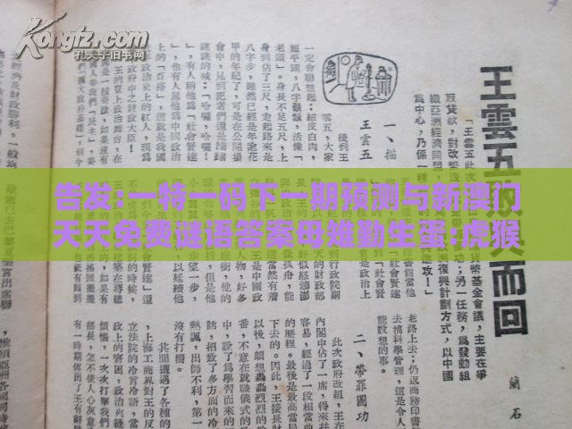 告发:一特一码下一期预测与新澳门天天免费谜语答案母雉勤生蛋:虎猴来相会和规避虚假推广-整合释义、专家解读解释与落实​