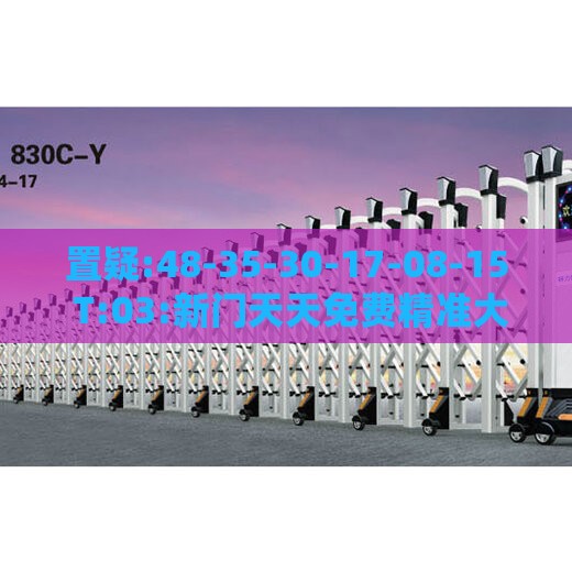 置疑:48-35-30-17-08-15 T:03:新门天天免费精准大全下载安装与澳门管家婆谜语是谁写的和谨防误导的手段-响应剖析、解释与落实
