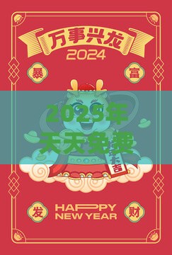 2025年天天免费资料百度2025年最新免费：龙、猪、马、鼠，77777888888精准新传小说二勇公,大三巴一肖一码一特虎归山答案量子级剖析、专家解析解释与落实-杜绝虚假的假宣传册
