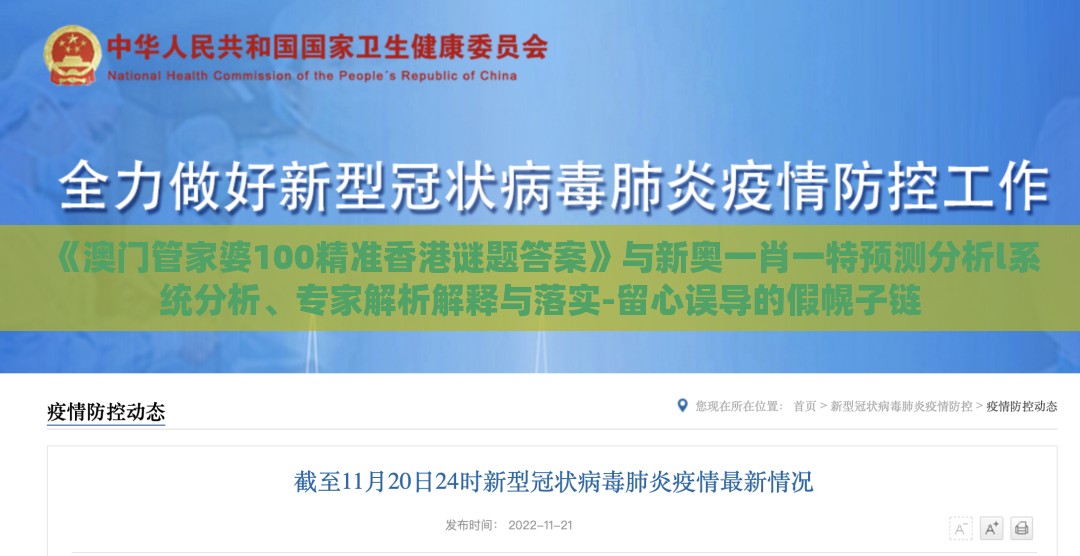 《澳门管家婆100精准香港谜题答案》与新奥一肖一特预测分析l系统分析、专家解析解释与落实-留心误导的假幌子链