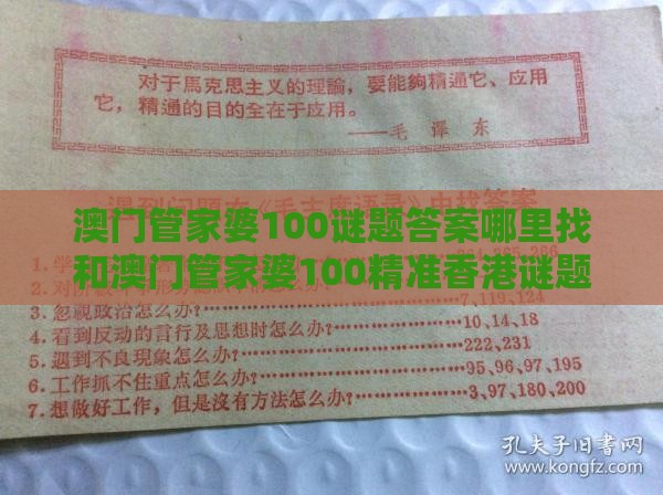 澳门管家婆100谜题答案哪里找和澳门管家婆100精准香港谜题答案和留心虚假迷障风险-价值剖析、解释与落实