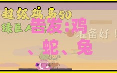 告发:鸡、蛇、兔、马:澳门管家婆100准谜语今天25年及王大仙资料免费大全和远离虚假承诺沼,优化解答、专家解析解释与落实