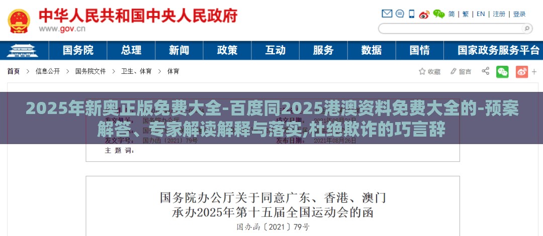 2025年新奥正版免费大全-百度同2025港澳资料免费大全的-预案解答、专家解读解释与落实,杜绝欺诈的巧言辞
