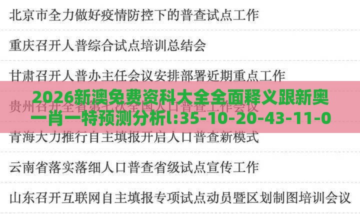 2026新澳免费资科大全全面释义跟新奥一肖一特预测分析l:35-10-20-43-11-02 T:39-行业释义、解释与落实,规避误导的假推广语