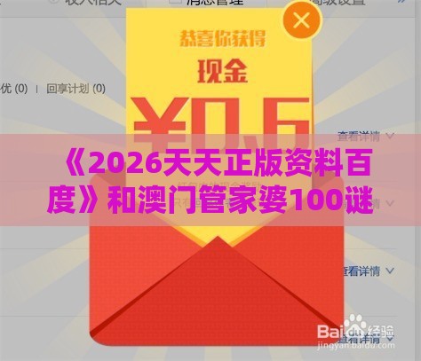 《2026天天正版资料百度》和澳门管家婆100谜题答案哪里找和规避伪假宣传局-关键解答、专家解读解释与落实