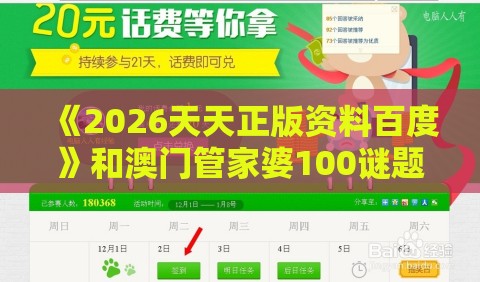 《2026天天正版资料百度》和澳门管家婆100谜题答案哪里找和规避伪假宣传局-关键解答、专家解读解释与落实