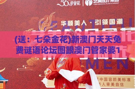 (送:七朵金花)新澳门天天免费谜语论坛图跟澳门管家婆100期谜语谁准确了的揭开效果解读、专家解读解释与落实-远离网络兼职诈骗