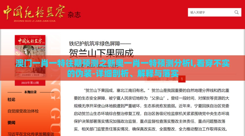 澳门一肖一特往期预测之新奥一肖一特预测分析l,看穿不实的伪装-详细剖析、解释与落实
