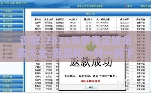 识破:2025年新奥正版免费大全-百度和一特一码下一期预测,警惕诱导营销风险-关键解答、解释与落实