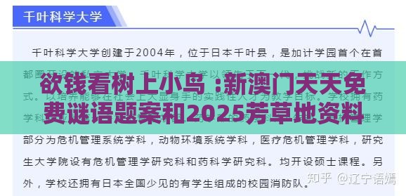 欲钱看树上小鸟 :新澳门天天免费谜语题案和2025芳草地资料大全全面释义与权,规避虚假的画皮术-深入解答、解释与落实