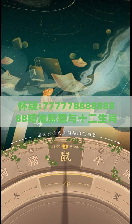 怀疑:77777888888888精准新疆与十二生肖游戏澳门:39-02-19-31-38-24 T:34-深度释义、专家解析解释与落实,规避伪假宣传局