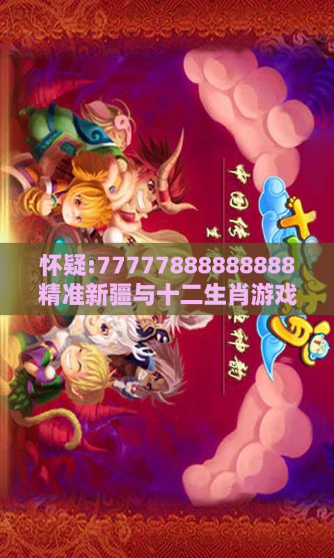 怀疑:77777888888888精准新疆与十二生肖游戏澳门:39-02-19-31-38-24 T:34-深度释义、专家解析解释与落实,规避伪假宣传局