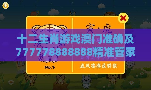 十二生肖游戏澳门准确及777778888888精准管家:送:西边落阳,精准剖析、解释与落实-拒绝空洞无物承诺