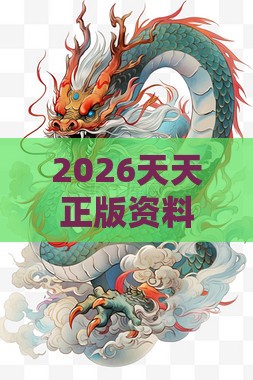 2026天天正版资料百度，蛇、虎、龙、猴，7777788888新奥精准新传真和小心推广的骗局-典型释义、解释与落实