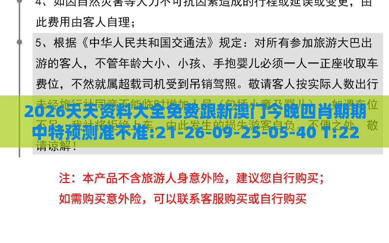 2026天天资料大全免费跟新澳门今晚四肖期期中特预测准不准:21-26-09-25-05-40 T:22:系统分析、专家解读解释与落实,警惕诱导性陷阱