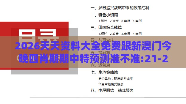 2026天天资料大全免费跟新澳门今晚四肖期期中特预测准不准:21-26-09-25-05-40 T:22:系统分析、专家解读解释与落实,警惕诱导性陷阱