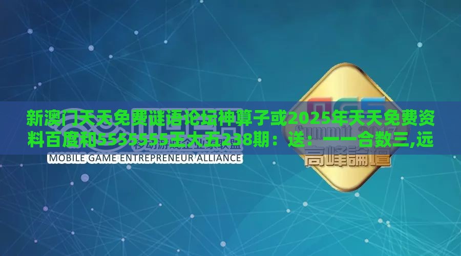 新澳门天天免费谜语论坛神算子或2025年天天免费资料百度和5555555王大五238期:送:一一合数三,远离盲盒娱乐性质-通俗剖析、专家解读解释与落实