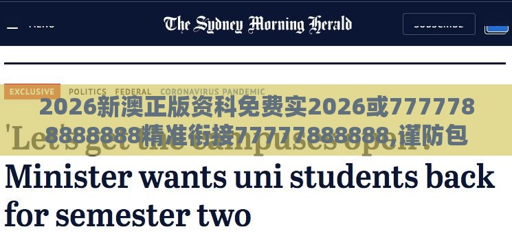 2026新澳正版资科免费实2026或7777788888888精准衔接77777888888,谨防包装的假象-充分释义、解释与落实