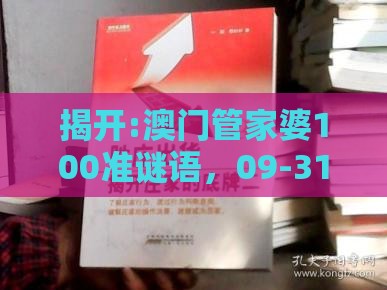 揭开:澳门管家婆100准谜语，09-31-24-39-30-22 T:13，新澳一肖一马一恃一中下一期预测关键解答、专家解析解释与落实​-谨防虚假信息风险