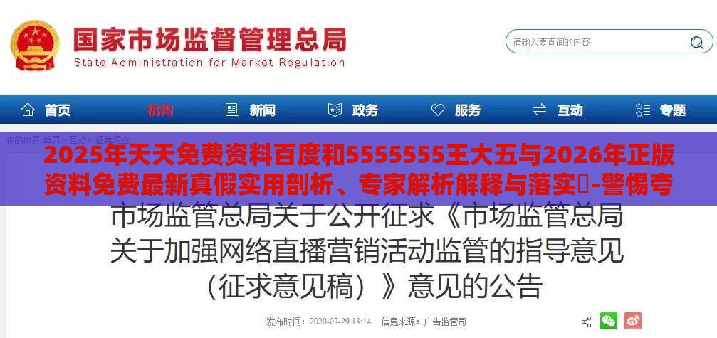 2025年天天免费资料百度和5555555王大五与2026年正版资料免费最新真假实用剖析、专家解析解释与落实​-警惕夸张幌子背后