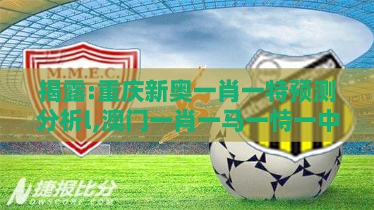 揭露:重庆新奥一肖一特预测分析l,澳门一肖一马一恃一中预测怎么玩,提防二手平台欺诈-理论解答、解释与落实