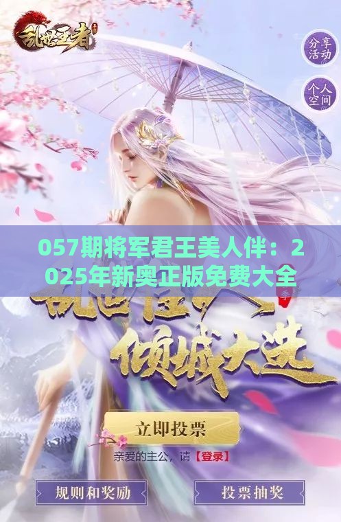 057期将军君王美人伴：2025年新奥正版免费大全-百度和2025年天天免费资料百度2025年最新免费和远离非法集资诱惑,多维释义、解释与落实