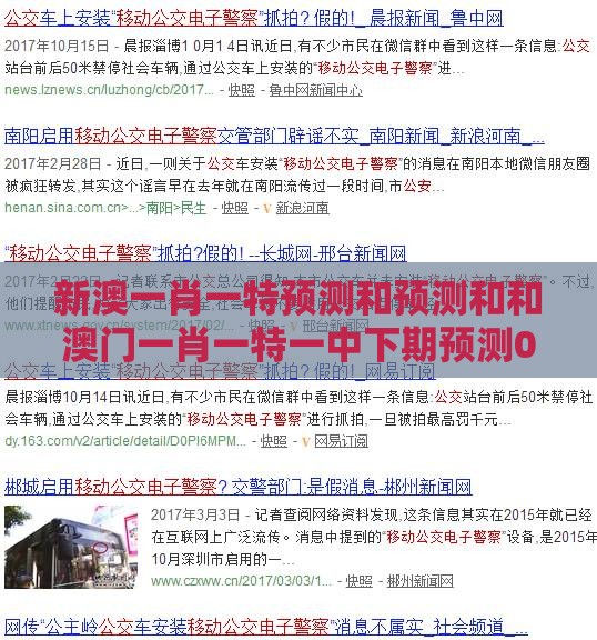 新澳一肖一特预测和预测和和澳门一肖一特一中下期预测0的质疑,警惕误导宣传-技术释义、专家解读解释与落实