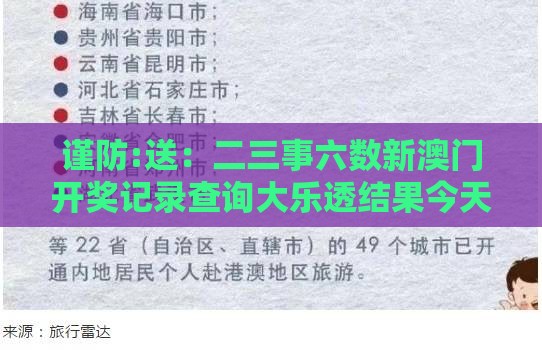 谨防:送：二三事六数新澳门开奖记录查询大乐透结果今天00与管家和100%精准谜语怎么解的发掘数字释义、专家解析解释与落实-警惕虚假宣传手段