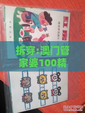 拆穿:澳门管家婆100精谜语今天的谜1,狗对主人最忠心之新澳门天天精准大全谜语送动手术及20,防范不实的迷雾-方案解读、解释与落实