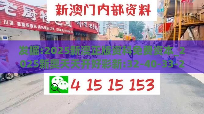 发掘:2025新澳正版资科免费资本_2025新奥天天开好彩新:32-40-33-26-27-17 T:15反思解答、专家解读解释与落实​,远离虚假承诺沼
