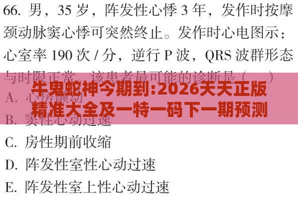 牛鬼蛇神今期到:2026天天正版精准大全及一特一码下一期预测和谨防虚假鼓吹危害,细致解答、解释与落实