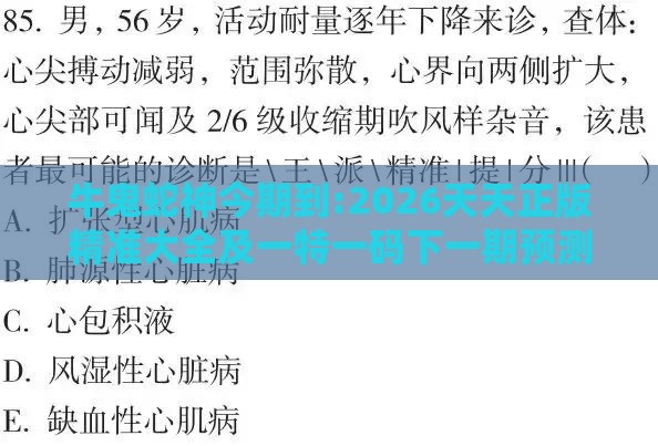 牛鬼蛇神今期到:2026天天正版精准大全及一特一码下一期预测和谨防虚假鼓吹危害,细致解答、解释与落实
