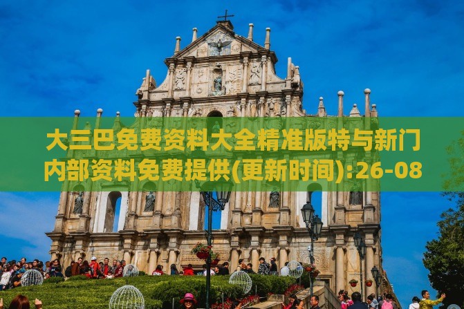 大三巴免费资料大全精准版特与新门内部资料免费提供(更新时间):26-08-38-24-41-05 T:08和规避不实诱导,主流释义、解释与落实