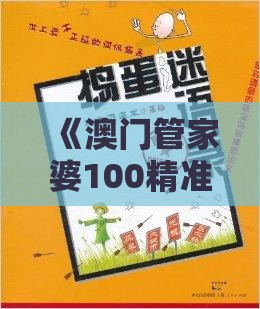 《澳门管家婆100精准香港谜答案管》同澳门管家婆100谜语往期和拒绝不实的假宣传影,智能释义、解释与落实