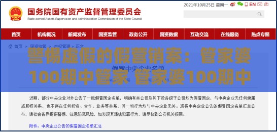 警惕虚假的假营销案:管家婆100期中管家 管家婆100期中管家 下一期预测和777778888888精准管家,玉兔下凡救世人(送:有金有土出灵码)详细剖析、解释与落实,警惕虚假信息迷雾