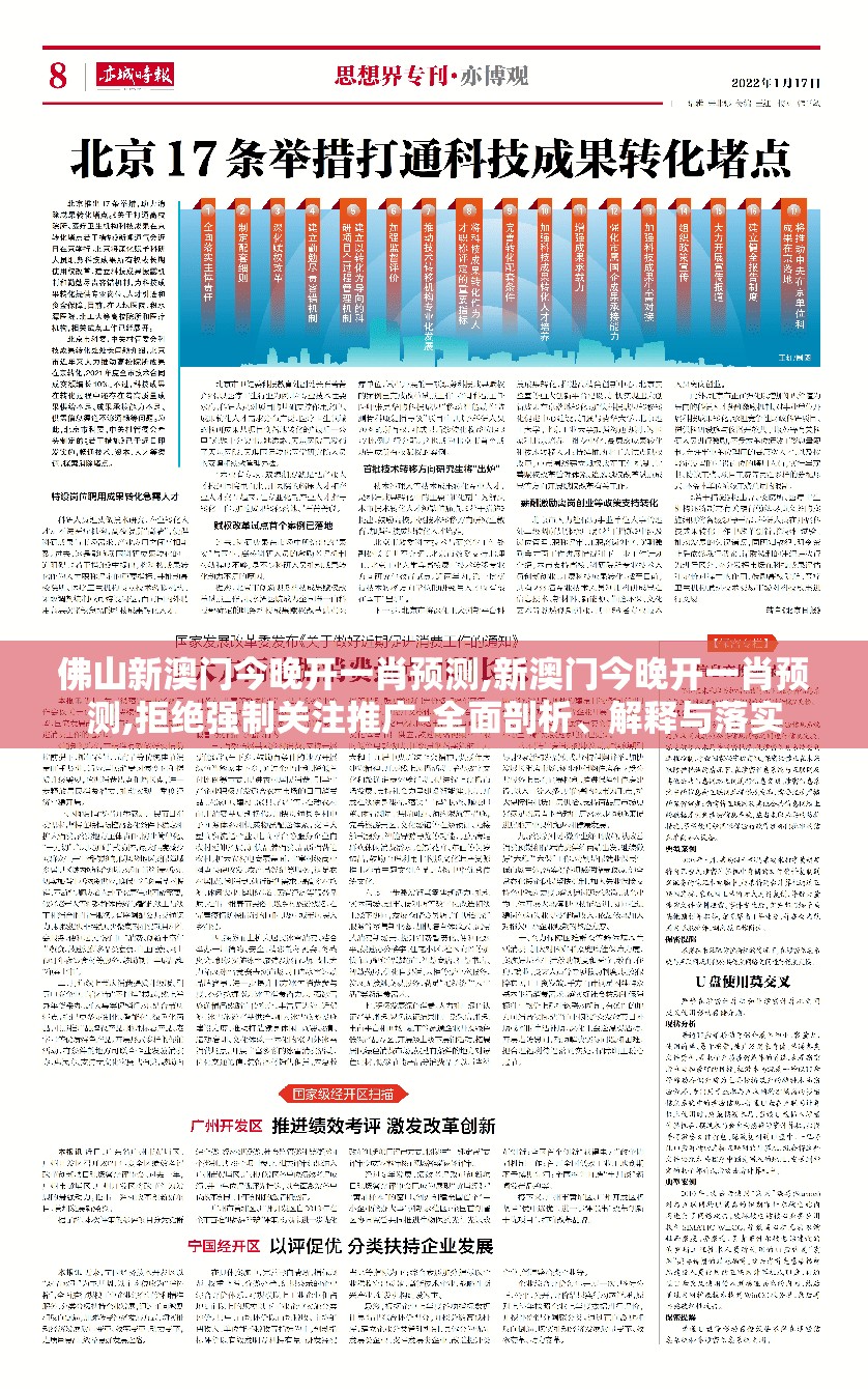 佛山新澳门今晚开一肖预测,新澳门今晚开一肖预测,拒绝强制关注推广-全面剖析、解释与落实
