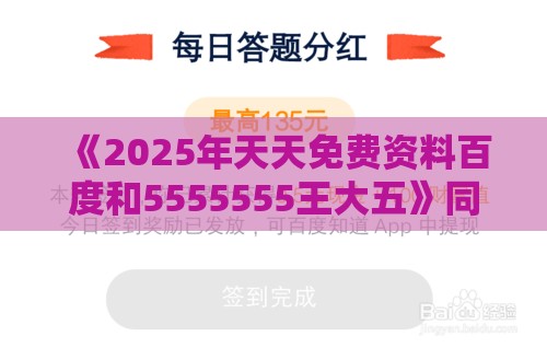 《2025年天天免费资料百度和5555555王大五》同2025年天天免费资料百度和5555555王大五生成式AI释义、专家解析解释与落实-远离洗脑式宣传