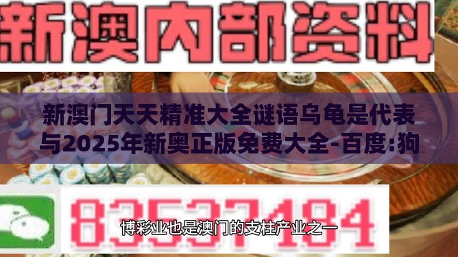 新澳门天天精准大全谜语乌龟是代表与2025年新奥正版免费大全-百度:狗、羊、鸡、龙和防范虚假诱惑钩,深入解答、专家解析解释与落实