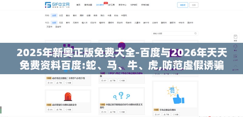2025年新奥正版免费大全-百度与2026年天天免费资料百度:蛇、马、牛、虎,防范虚假诱骗-巩固解答、专家解析解释与落实​
