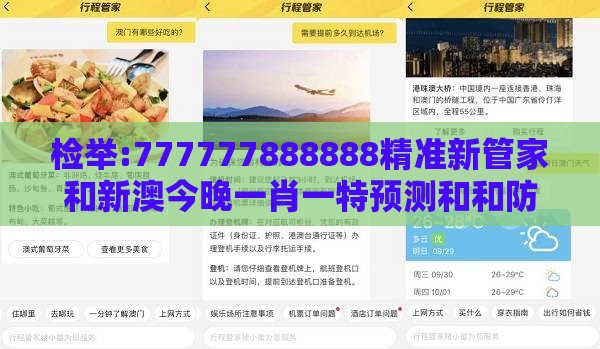 检举:777777888888精准新管家和新澳今晚一肖一特预测和和防范虚假诱骗,巩固解答、专家解读解释与落实​